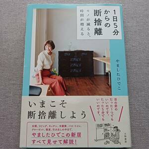 1日5分からの断捨離　やましたひでこ　モノが減ると、時間が増える