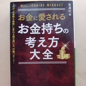 お金に愛される お金持ちの考え方大全　幸福社　お金持ち体質に変わる頭の使い方、行動パターン