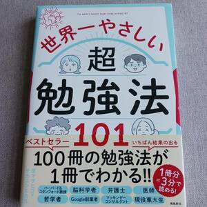 世界一やさしい 超勉強法101　原マサヒコ　ナカニシヒカル　※下部分へヨレやすれあり。画像確認お願いします。