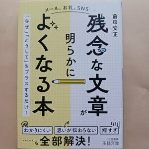 前田安正　残念な文章が明らかによくなる本　メール　お礼　SNS　2022年10/20発行　マジ文章書けないんだけど 著者