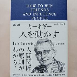 超訳 カーネギー人を動かす 　 デール・カーネギー　人間関係の原則がわかる！　エッセンシャル版　※表紙テープでとめてます