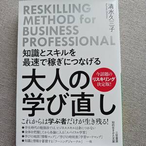 知識とスキルを最速で稼ぎにつなげる大人の学び直し （知的生きかた文庫　し５３－２） 清水久三子／著