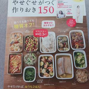 麻生れいみ　やせぐせがつく作りおき150　管理栄養士　糖質オフ　糖質ゼロ　痩せたければ、おうちごはん