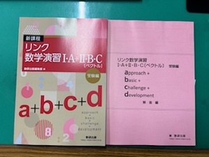 リンク数学演習ⅠA＋ⅡBC　受験編a+ｂ+ｃ+ｄ