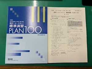 数学ⅠAⅡBC標準演習PLAN100 別冊解答付き