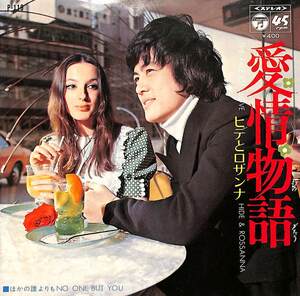 C00199378/EP/ヒデとロザンナ「愛情物語/ほかの誰よりも(1971年:P-119)」