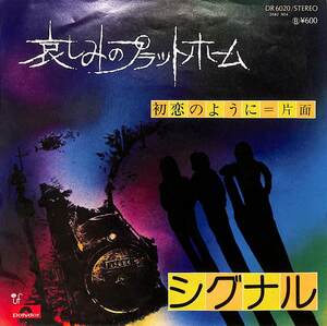 C00173556/EP/シグナル「哀しみのプラットホーム / 初恋のように (1976年・DR-6020・瀬尾一三編曲)」