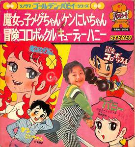 C00173789/ソノシート/前川陽子/天地聡子/ペギー葉山「ソノラマ・ゴールデン・パピイ・シリーズ:魔女っ子メグちゃん/ケンにいちゃん/冒険