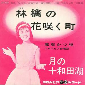 C00197461/EP/高石かつ枝「林檎の花咲く町/月の十和田湖(1963年:SA-1059)」