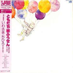 A00558453/LP/紙ふうせん (赤い鳥・後藤悦治郎・平山泰代)「ともだち / いわさきちひろの世界を詩う (1982年・K28A-267)」