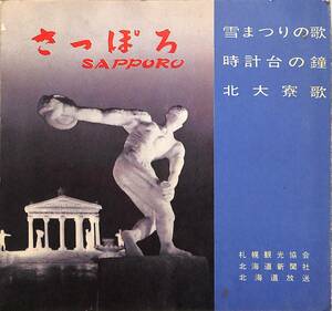 C00173485/●ソノシート/横山芳介(作歌) / 桑山真弓・小沢直与(作曲)「Sapporo 雪まつりの歌 / 時計台の鐘 / 北大寮歌 (PS-128・委託制作