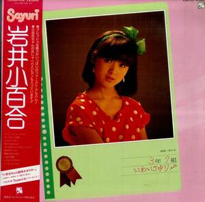 A00547467/LP/岩井小百合「銀蝿一家中学3年7組いわいさゆり(1983年・K28A-410・デビューアルバム)」