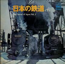 A00562522/LP2枚組/「日本の鉄道〈下〉Rail Sound of Japan Vol.2」_画像1