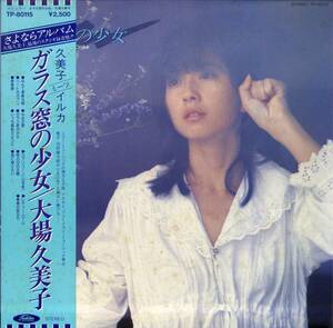 A00581431/LP/大場久美子「ガラス窓の少女 (1979年・TP-80115)」