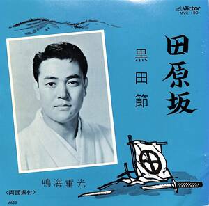 C00194053/EP/鳴海重光「田原坂/黒田節(MVK-190・熊本民謡・福岡民謡・ご当地ソング)」