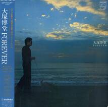 A00565090/LP/大塚博堂「Forever (1981年・28PL-13)」_画像1