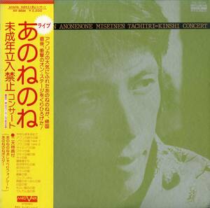 A00538517/LP/あのねのね (清水国明・原田伸郎)「未成年立入禁止コンサート (1975年・AV-3034)」