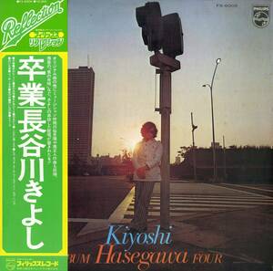 A00538632/LP/長谷川きよし「卒業 (1975年・FX-6005・フォークロック)」