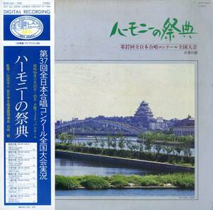 A00552768/LP/「ハーモニーの祭典/第37回全日本合唱コンクール全国大会 大学の部」