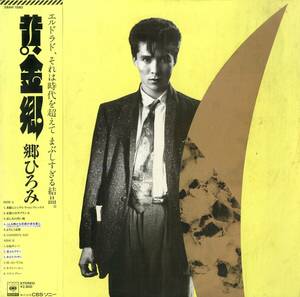 A00581816/LP/郷ひろみ「黄金郷 (1983年・28AH-1580・坂本龍一・鷺巣詩郎編曲etc・ベストアルバム・ディスコ・DISCO)」