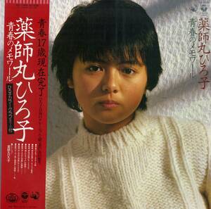 A00583003/□LP/薬師丸ひろ子「青春のメモワール（AX-7355　1982年）」