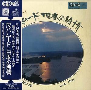 A00587192/LP/山本邦山 / 宮田耕八朗「尺八ムード / 日本の詩情 (1974年・CD4K-7018・CD-4・QUADRAPHONIC)」