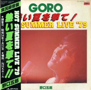A00533541/LP2枚組/野口五郎「熱い夏を撃て!! Hot Summer Live 79 (1979年・MRA-9642/3・前田憲男・新井英治編曲)」