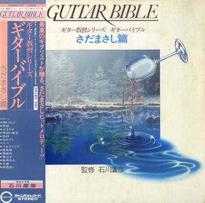 A00552067/LP/石川鷹彦・安田裕美 (演奏)「Guitar Bible さだまさし篇 (1979年・C20H-0014)」