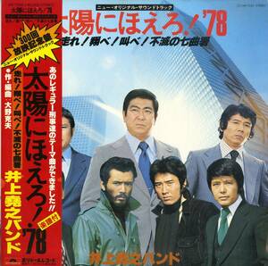 A00539182/LP/大野克夫(音楽) / 井上堯之バンド(演奏)「太陽にほえろ！78 OST 走れ！翔べ！叫べ！不滅の七曲暑 (1978年・MR-7035・サント