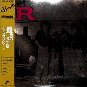 A00552209/LP/横浜銀蝿「ぶっちぎりR」