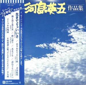 A00555095/LP/河島英五「河島英五作品集」