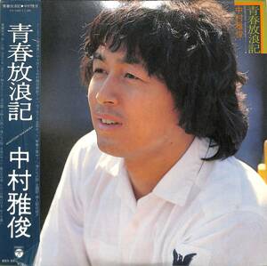 A00549978/LP/中村雅俊「青春放浪記 (1978年・PX-7055)」