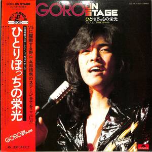 A00538916/LP2枚組/野口五郎「Goro On Stage ひとりぼっちの栄光 75.7.17 NHKホール (1975年・MR-9148/9)」