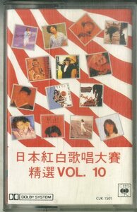 F00023328/カセット/「日本紅白歌唱大賽精選VOL.10」