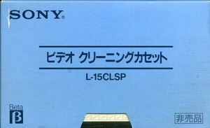 H00012834/Betaビデオヘッドクリーナー/「SONY ビデオクリーニングカセット L-15CSLP」