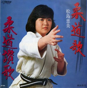 C00170030/EP/松島恵美「柔道歌/柔道讃歌(1984年・SV-7620・山本丈晴作曲)」