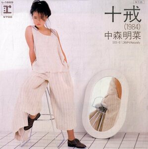 C00170364/EP/中森明菜「十戒 / これからNaturally (1984年・L-1665・高中正義作編曲)」