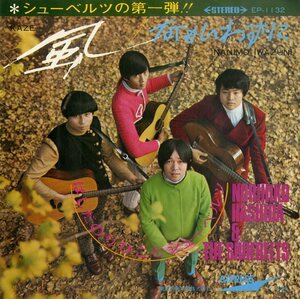 C00170546/EP/はしだのりひことシューベルツ「風 / 何もいわずに (1969年・EP-1132・フォークロック・サイケデリック)」