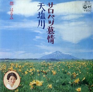 C00183273/EP/都はるみ「サロベツ慕情/天塩川 (1977年・AK-79)」