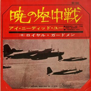 C00190311/EP/ロイヤル・ガードメン(ROYAL GUARDSMEN)「Snoopy Vs. The Red Baron 暁の空中戦 / I Needed You (1966年・SR-1663)」