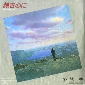 C00194397/EP/小林旭「熱き心に / さらば冬のカモメ (1985年・7DX-1404・大滝詠一作曲・前田憲男編曲)」