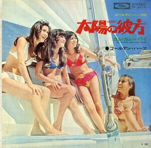 C00196416/EP/ゴールデン・ハーフ「Movin 太陽の彼方 / Hey! Kapten Fahr Nach Hawaii カム・カム・ハワイ (1972年・TP-2676・THE ASTRON