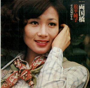 C00175390/EP/松平純子「両国橋 / そんな気がする (1975年・BS-1913・吉田拓郎・小室等作曲・村岡健・瀬尾一三編曲)」