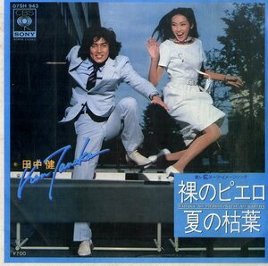 C00190905/EP/田中健 (あおい健)「裸のピエロ / 夏の枯葉 (1981年・07SH-943・鈴木キサブロー・宮川泰作曲)」