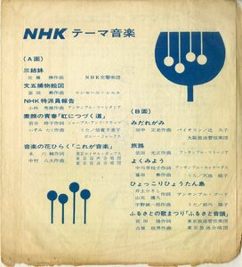 C00178820/ソノシート/東京ロイヤル・ポップス/NHK交響楽団/東京放送管弦楽団 ほか「NHKテーマ音楽　三姉妹/みだれがみ　ほか」