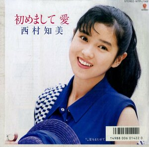 C00174600/EP/西村知美「初めまして 愛/夏をまたせて」