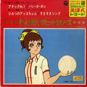 C00193608/EP1枚組-33RPM/V.A.「テレビまんがヒットシリーズ」