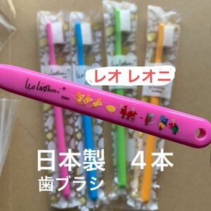 歯科専用歯ブラシ　4本 レオレオニ　2020年限定ねずみモチーフ　日本製　スイミー