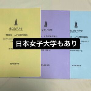 東京女子大学　日本女子大学　赤本　過去問