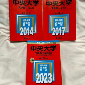 赤本　中央大学　文学部 2023 2017 2014 2024